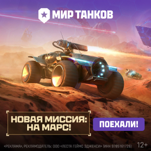 Раздача подарков Мир Танков