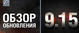 Обновление 9.15 для WoT