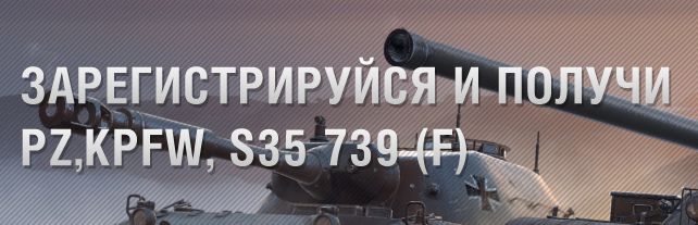 Многоразовый инвайт-код на Pz.Kpfw. S35 739 (f)