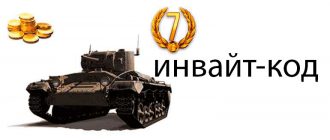 Рабочие инвайт-коды для World of Tanks