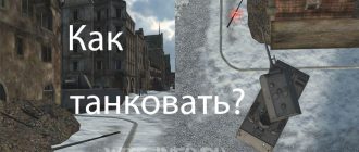 Правильно танковать в World of Tanks