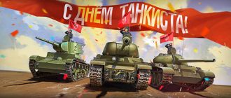 Бонусы WoT на день танкиста