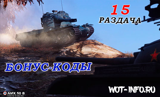 bonus_cod_wot-info-25