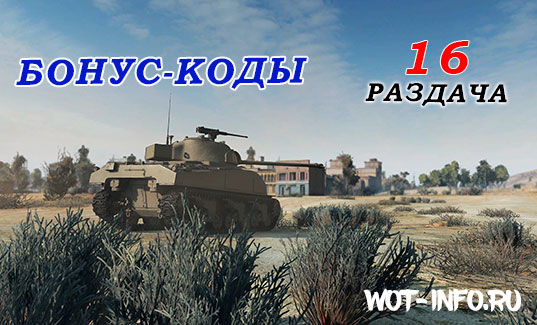 bonus_cod_wot-info-27