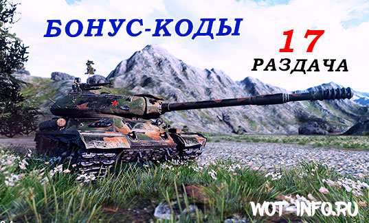 bonus_cod_wot-info-29-