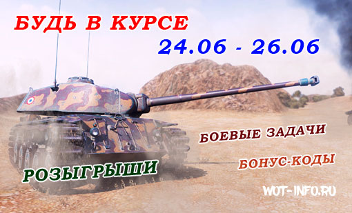 bud_v_kurse_wot-info