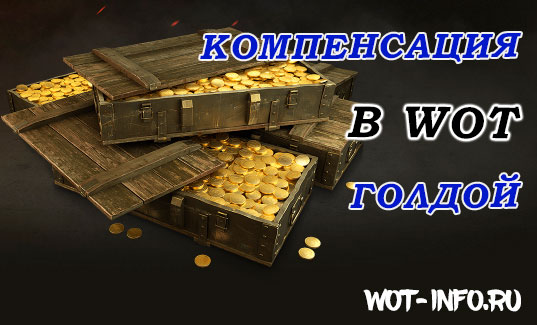 kompensaziaj_-wot-