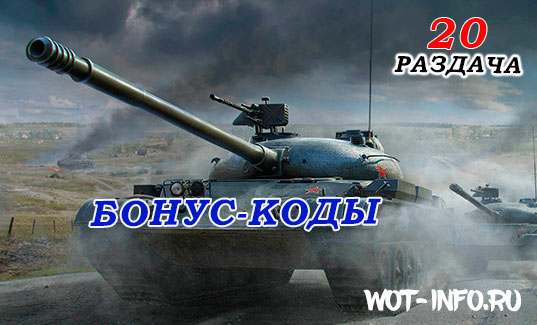 bonus_cod_wot-info-July-07