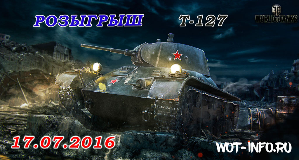 wot-info-rozigrish_t-127