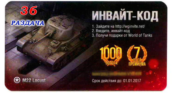 invate_code_wot-info_m22-locust