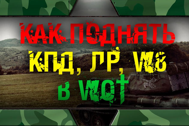 Как поднять личный рейтинг World of Tanks