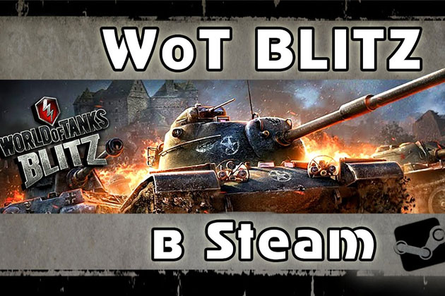 Удалить элемент: World of Tanks Blitz в стиме World of Tanks Blitz в стим