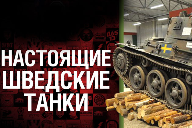 Новый шведский танк в World of Tanks