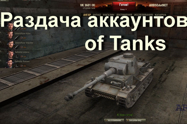 Раздача аккаунтов World of Tanks 2016