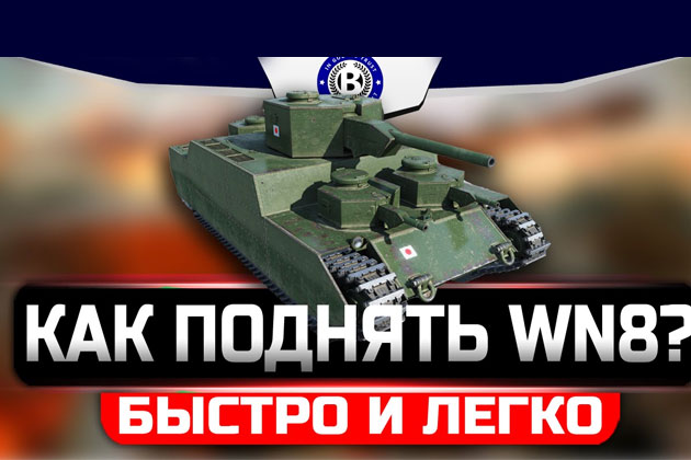 Как поднять вн8 в World of Tanks