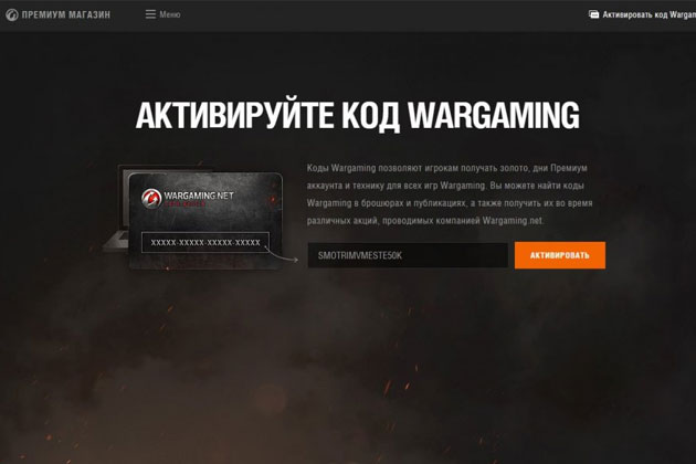 Активировать бонус код для World of Tanks