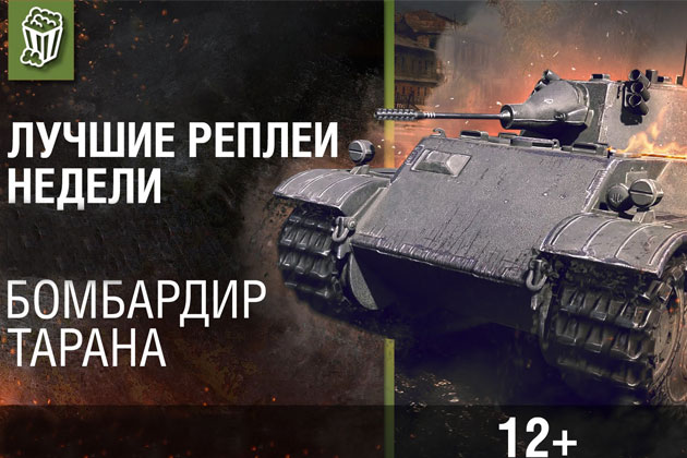 Последние реплеи недели World of Tanks 2016