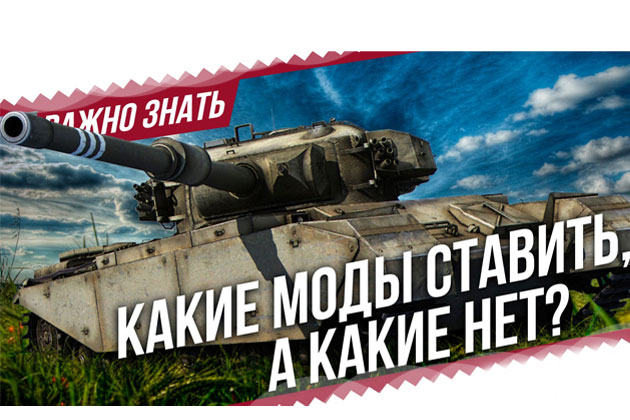 Какие моды лучше для World of Tanks