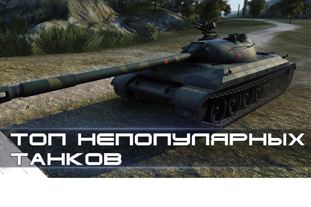 Самые непопулярные танки в World of Tanks