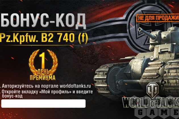 Бонус коды для WoT Blitz