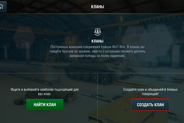 Поиск клана в World of Tanks