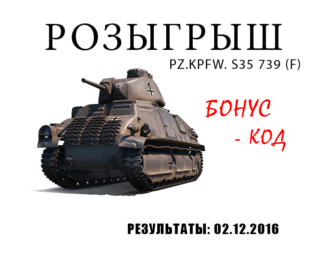 бонус-коды на pz-kpfw-s35-739-f