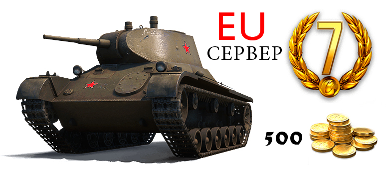 Многоразовый инвайт-код tanki.su для EU сервера