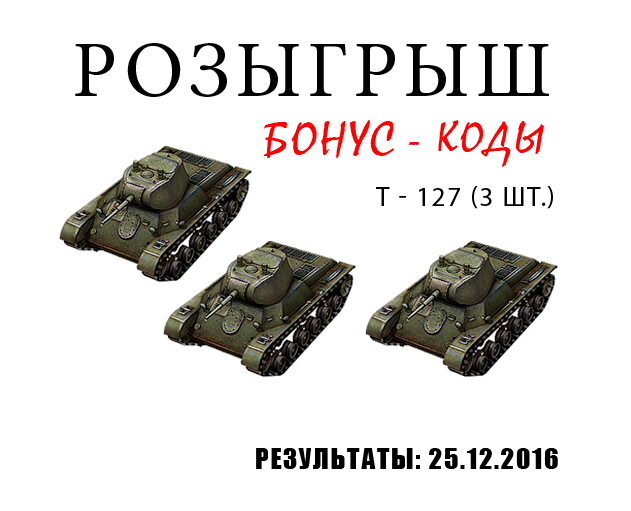 розыгрыш три танка т 127