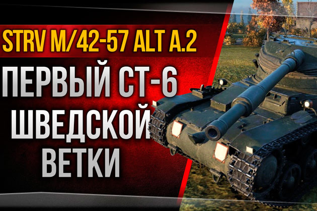 Шведская ветка танков в World of Tanks