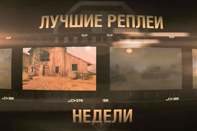 Лучшие реплеи недели World of Tanks 2016