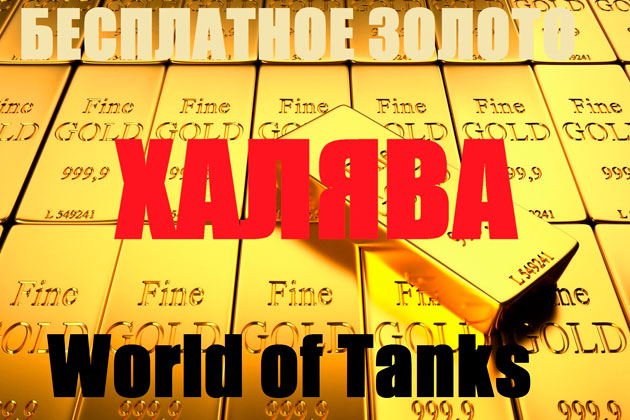 Купить голду в World of Tanks