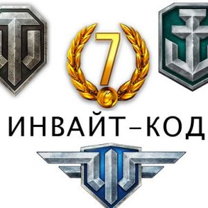 Инвайт код для танков и инвайт коды для tanki.su 2017