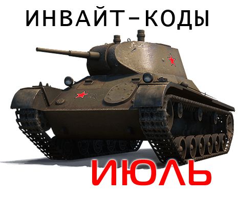 Инвайт-коды на Июль 2018 - WOT