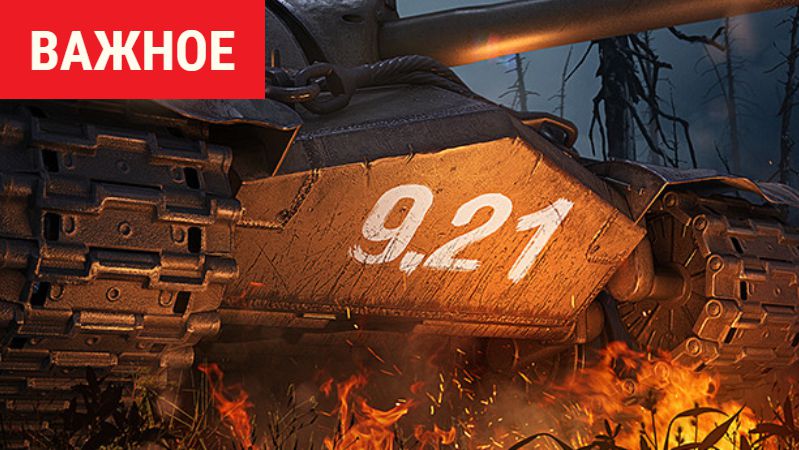 обновление 9.21 WOT