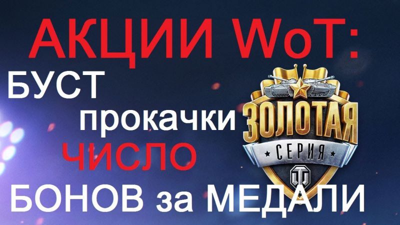 АКЦИИ WoT: БУСТ ПРОКАЧКИ, ЧИСЛО БОНОВ Тест 9.20.1 ЗАПУЩЕН!