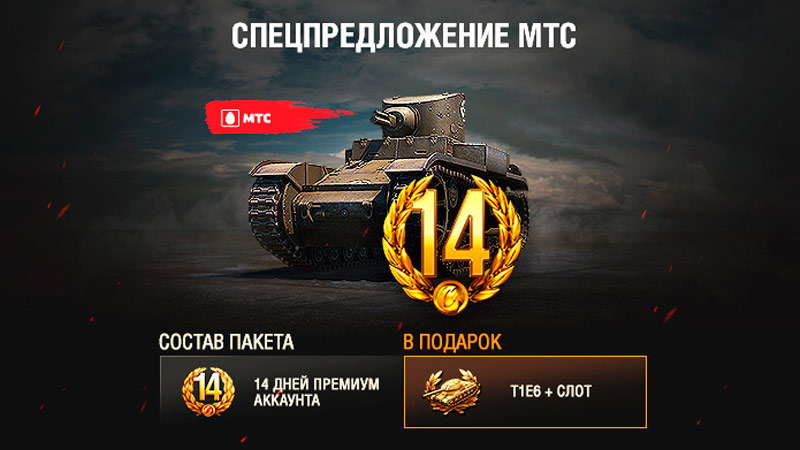 T1E6 в подарок