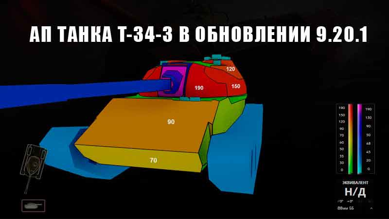 АП танка T-34-3 в обновлении 9.20.1