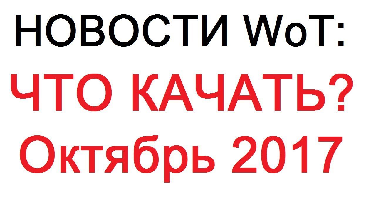 ЧТО КАЧАТЬ? ОКТЯБРЬ 2017 Будущие замены.