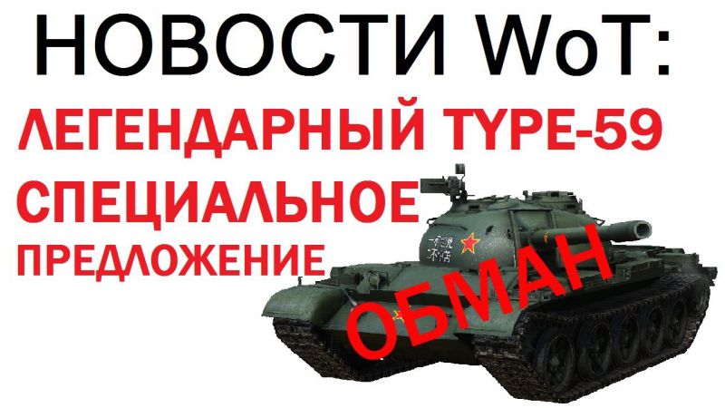 ЛЕГЕНДАРНЫЙ TYPE-59 СПЕЦИАЛЬНЫЙ РАЗВОД