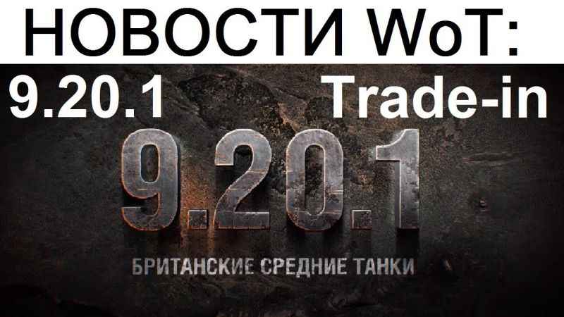 НОВОСТИ WoT: 9.20.1 Что там?