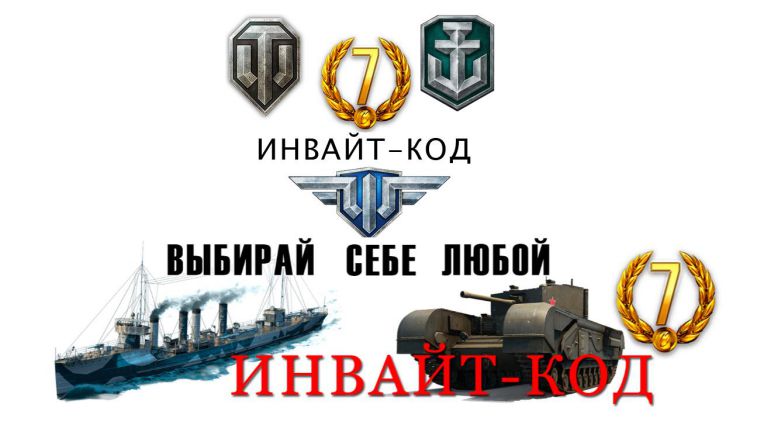 Инвайт-коды для новичков WoT