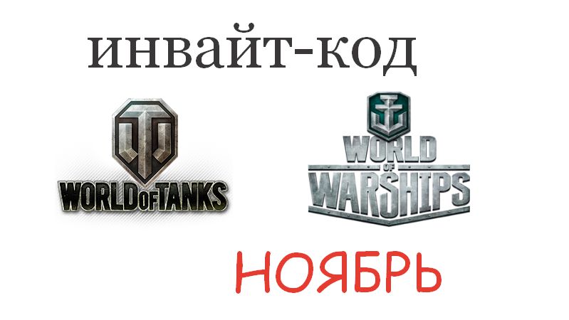 Инвайт-коды, инвайт ссылки WoT на ноябрь 2018