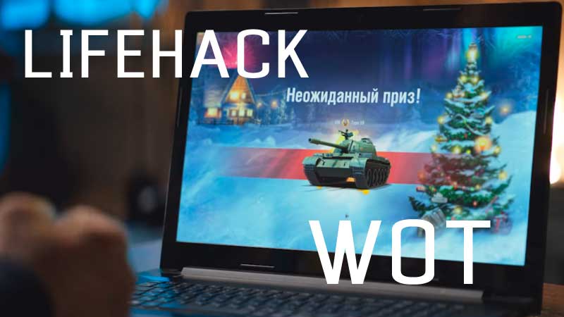 Лайфхак по Новогоднему Наступлению WoT