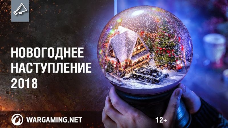 Новогоднее наступление 2018