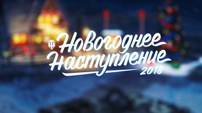 Новогоднее наступление 2018