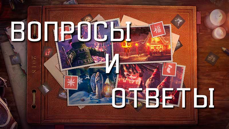 Вопросы и ответы по Новогоднему наступлению WoT