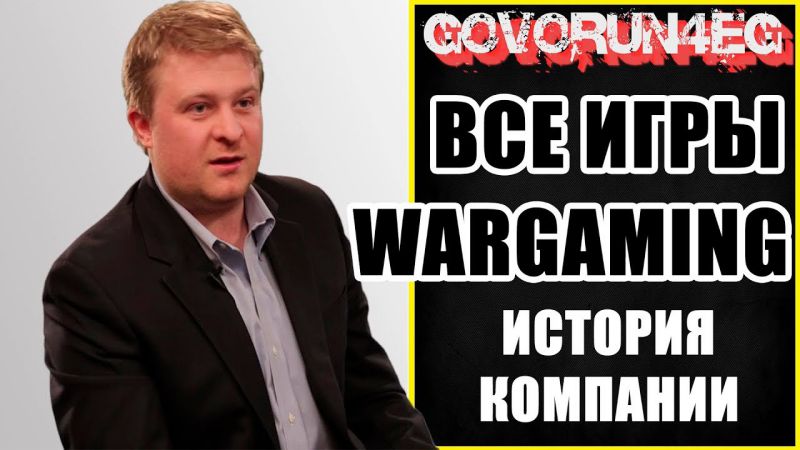 Все игры Wargaming до и после World of Tanks