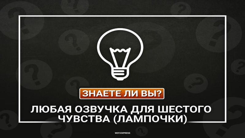 Как установить свою озвучку на Шестое чувство в WoT