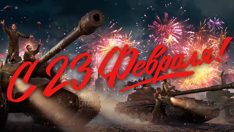 Акции на 23 февраля в WoT