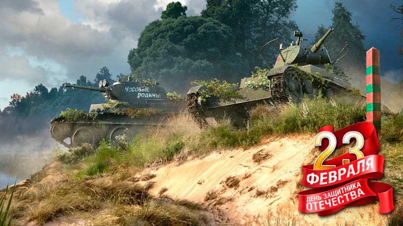 Акции WoT на 23 Февраля